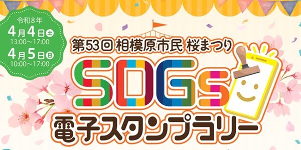 第53回相模原市民桜まつり　ＳＤＧｓスタンプラリーを実施します！