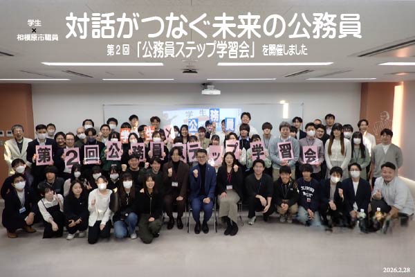 学生30×相模原市職員30「公務員ステップ学習会」を開催しました!