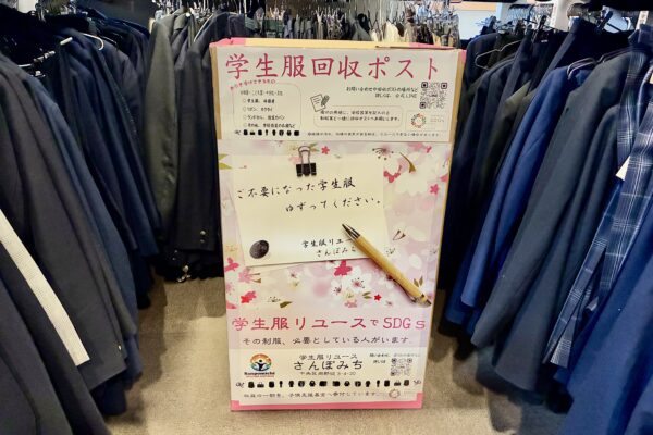 制服のリユースで未来を応援！〜学生服等回収ボックスを設置します〜（令和８年３月）