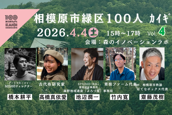 森ラボ　4/4(土)相模原市緑区100人カイギvol.4
