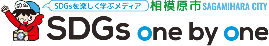 SDGs one by one – SDGsを楽しく学ぶメディアサイト by 相模原市