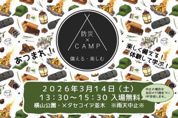 楽しく備える🎶 3/14 YOKOYAMA防災×CAMP