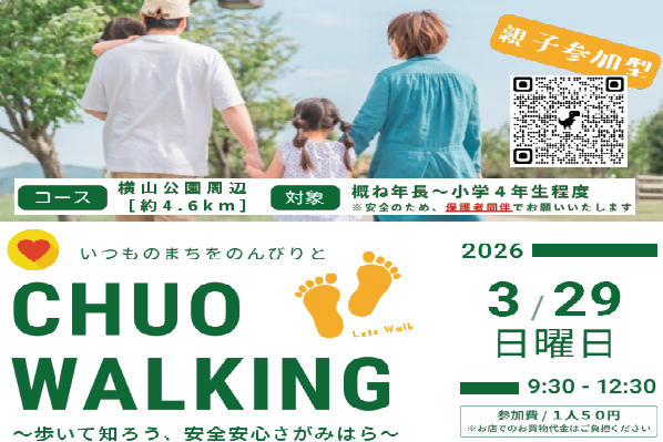 安全・安心まち歩きイベントのお知らせ