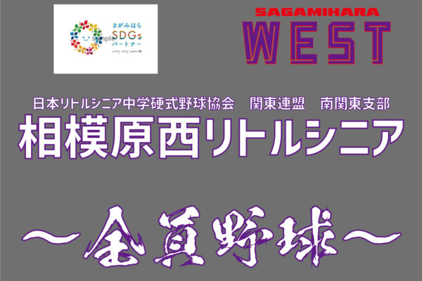 相模原西リトルシニア