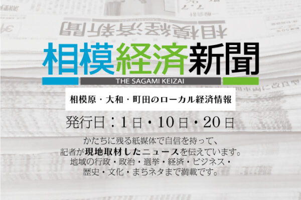 有限会社相模経済新聞社