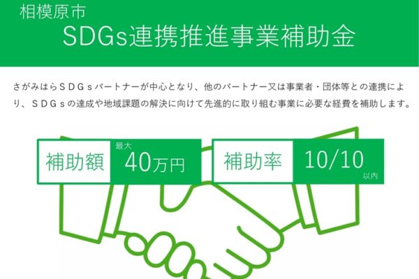 令和8年度『相模原市SDGs連携推進事業補助金』申請受付開始！
