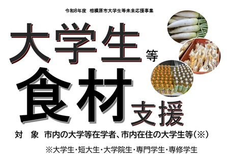 食材募集！大学生等未来応援事業（食材支援）について