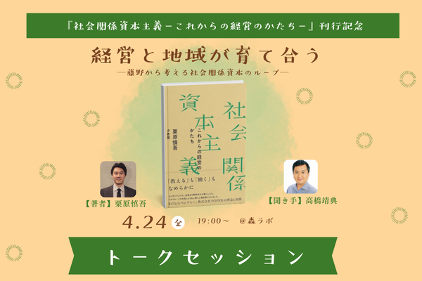 森ラボ　4/24(金) 経営と地域が育て合うー 藤野から考える、社会関係資本のループ ー