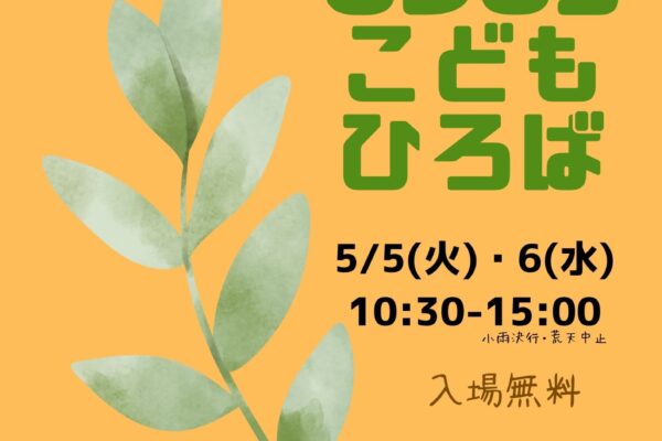 SDGsこどもひろば