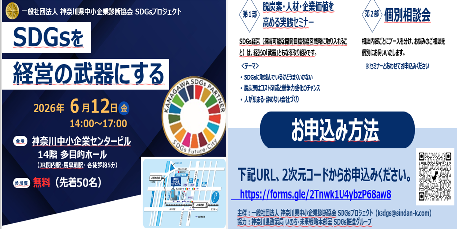 「SDGs を経営の武器にする」セミナー開催します！