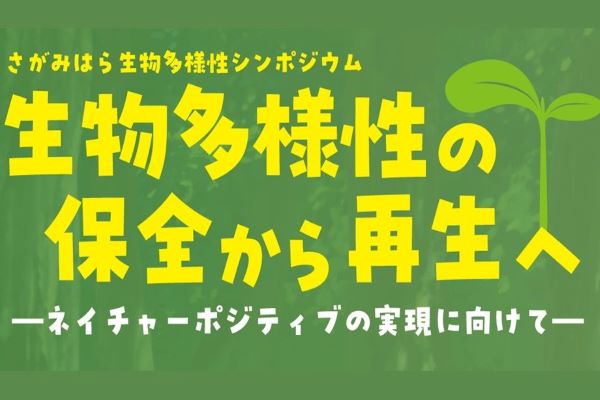 ～ネイチャーポジティブ・森づくり・水族館～　さがみはら生物多様性シンポジウムの動画を公開しました！