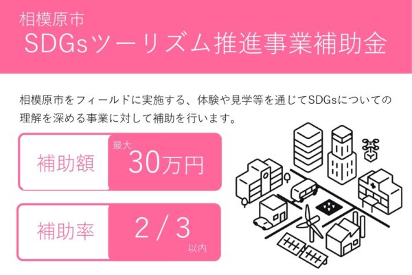 令和8年度『相模原市SDGsツーリズム推進事業補助金』申請受付開始！