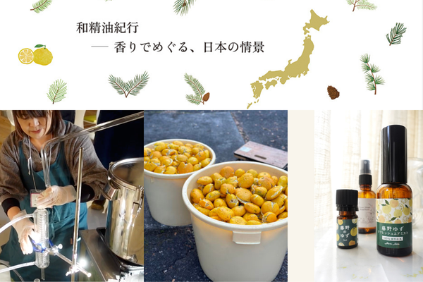 公益社団法人日本アロマ環境協会（AEAJ）の企画展にて、藤野ゆず精油が紹介されました。