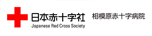 相模原赤十字病院