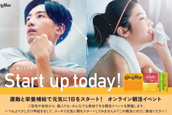 オンライン朝活イベント　運動と栄養補給で元気に1日をスタート!(カロリーメイト試供品あり)