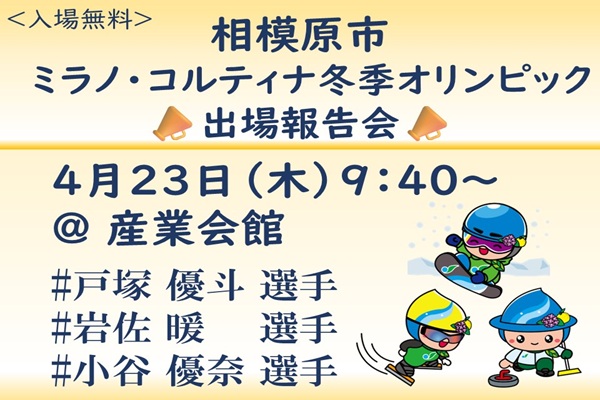 ４月２３日（木）ミラノ・コルティナオリンピック出場報告会を開催！