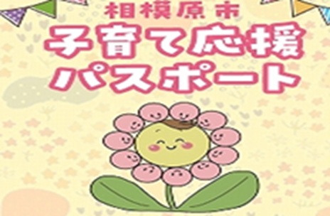 ＃相模原市子育て応援パスポート協賛店募集中！