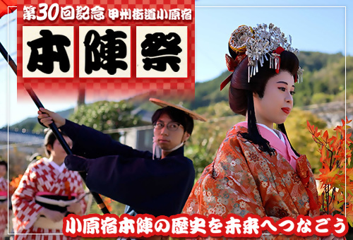 【7月12日まで】クラウドファンディング型ふるさと納税実施中 「第３０回記念甲州街道小原宿本陣祭」の開催に向けて！
