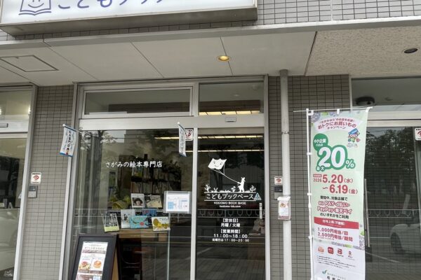 合同会社 さがみのえほんや・こどもブックベース