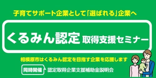 くるみん認定取得支援セミナー＆補助金説明会を開催します！