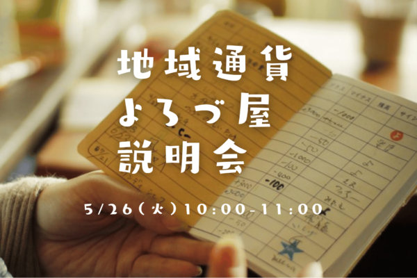 地域通貨よろづ屋説明会