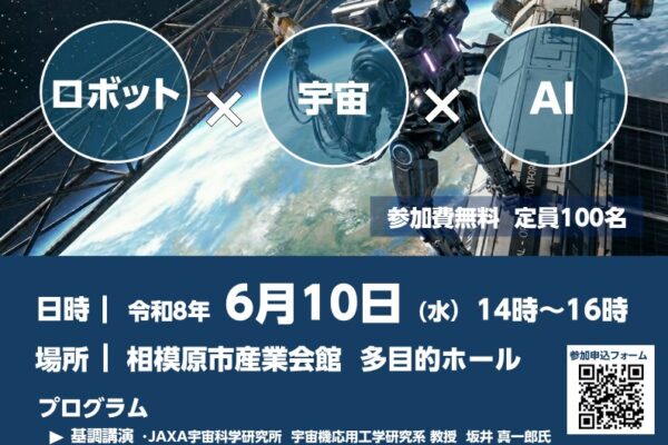 ロボット×宇宙×AI「さがみはら未来フォーラム」参加者募集！