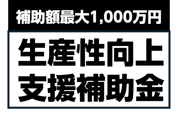 生産性向上支援補助金を実施します