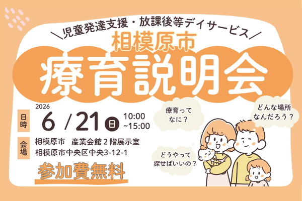相模原市療育説明会