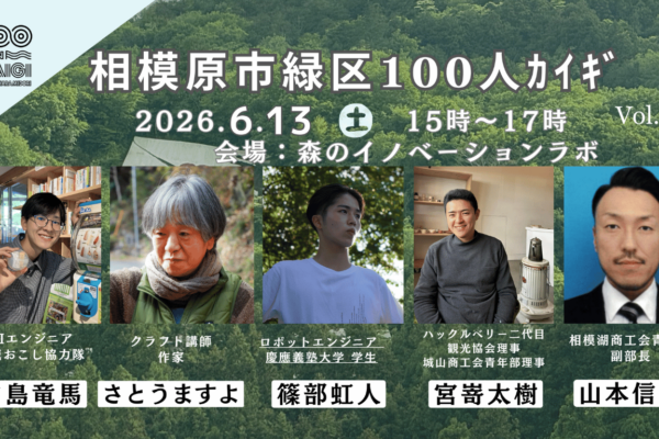 相模原市緑区100人カイギvol. 5