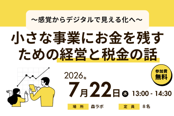 小さな事業にお金を残すための経営と税金の話