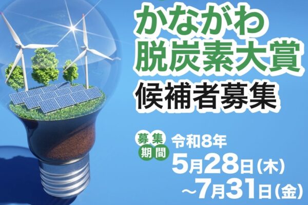第３回「かながわ脱炭素大賞」候補者募集中！