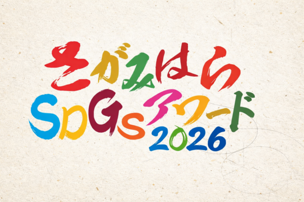 さがみはらSDGsアワード2026を開催します！～企業・団体の取組を募集中～