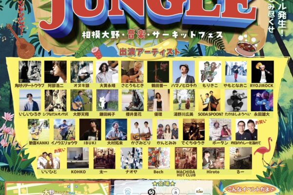 相模大野で開催!大野JUNGLE2026