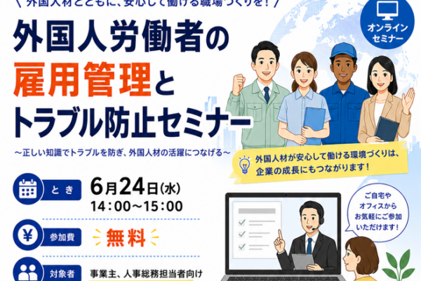 外国人労働者の雇用管理とトラブル防止オンラインセミナー