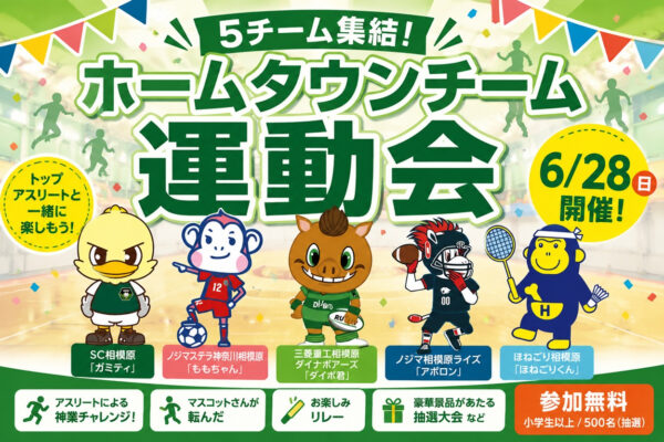 6/28ホームタウンチーム運動会を初開催！