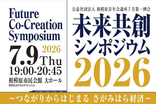 未来共創シンポジウム2026を開催します！