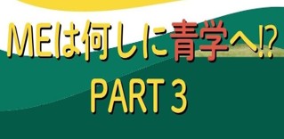 MEは何しに青学へ！？PART3　青学大交換留学生事業