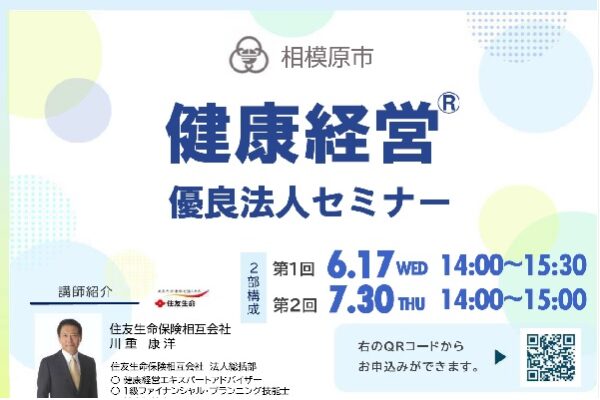 「健康経営優良法人セミナー」開催のご案内