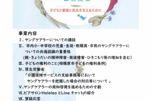 ヤングケアラーについて知る・学ぶ・支える出前授業