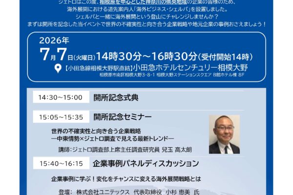 【申込受付中】ジェトロ横浜・海外展開サポート窓口さがみはら開所記念セミナー