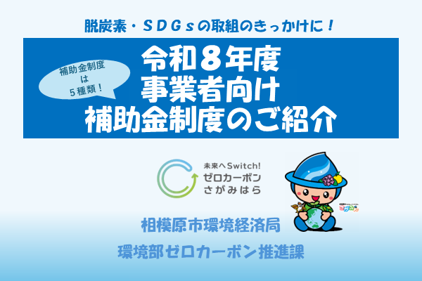 〔職場やお店で脱炭素〕事業者向け補助金制度のご紹介