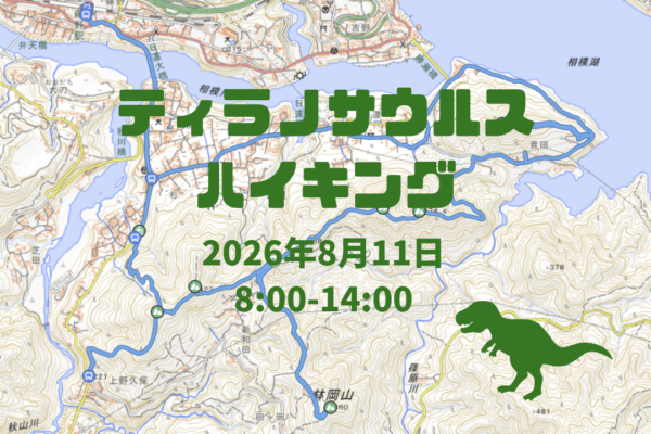 森ラボ　8/11（火・祝）藤野ティラノサウルスハイキング