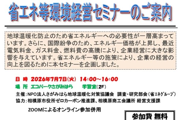 省エネ等環境経営セミナー開催します
