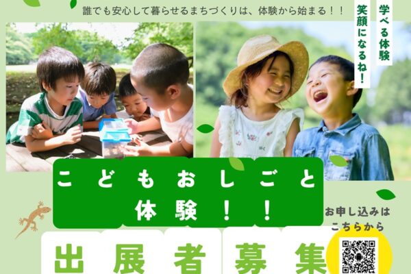 『子どもお仕事体験』出展者募集！