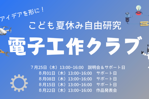 森ラボ　8/10(月)電子工作クラブ
