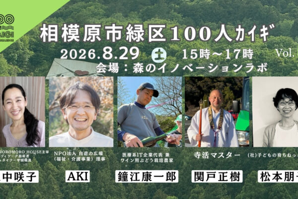 8/29(土) 相模原市緑区100人カイギ vol.6