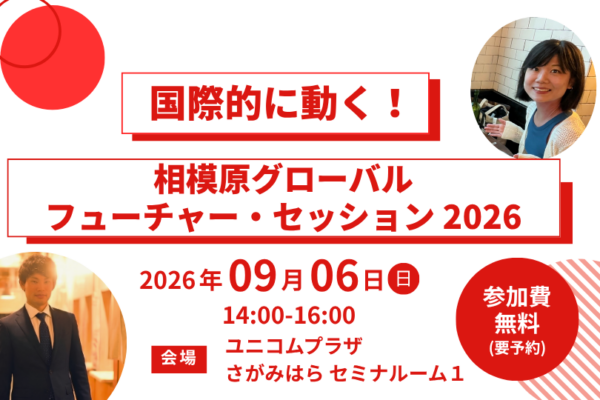 【参加者募集！】相模原グローバル・フューチャー・セッション2026
