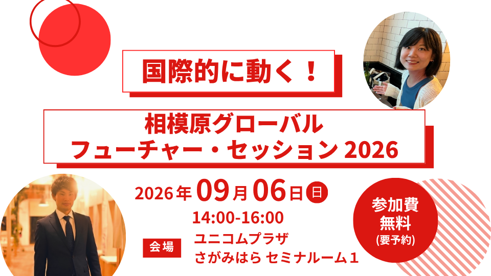 参加者募集！】相模原グローバル・フューチャー・セッション2026