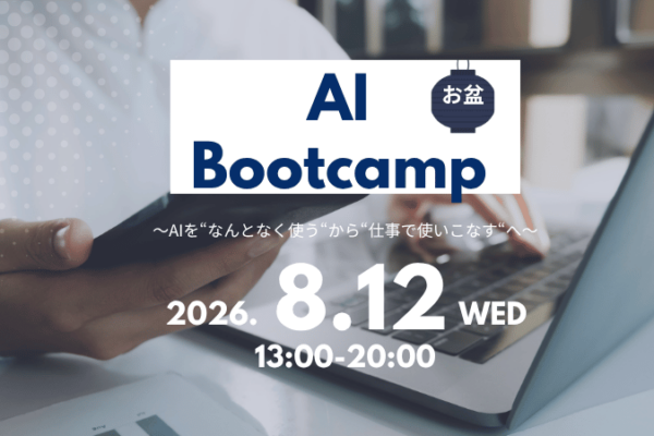 森ラボ　8/12(水) AIブートキャンプ