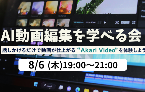 森ラボ　8/6(木)AI動画編集を学べる会